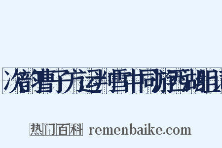 次韵曹子方运判雪中同游西湖组词是什么意思的图片